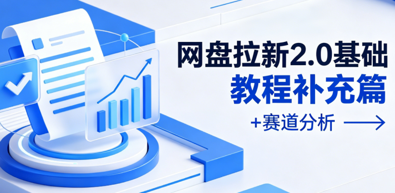 网盘拉新2.0基础教程补充篇+赛道分析-漫剪库