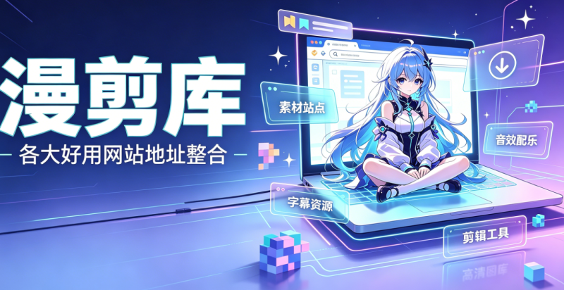 一些资源类论坛网站的收集-漫剪库